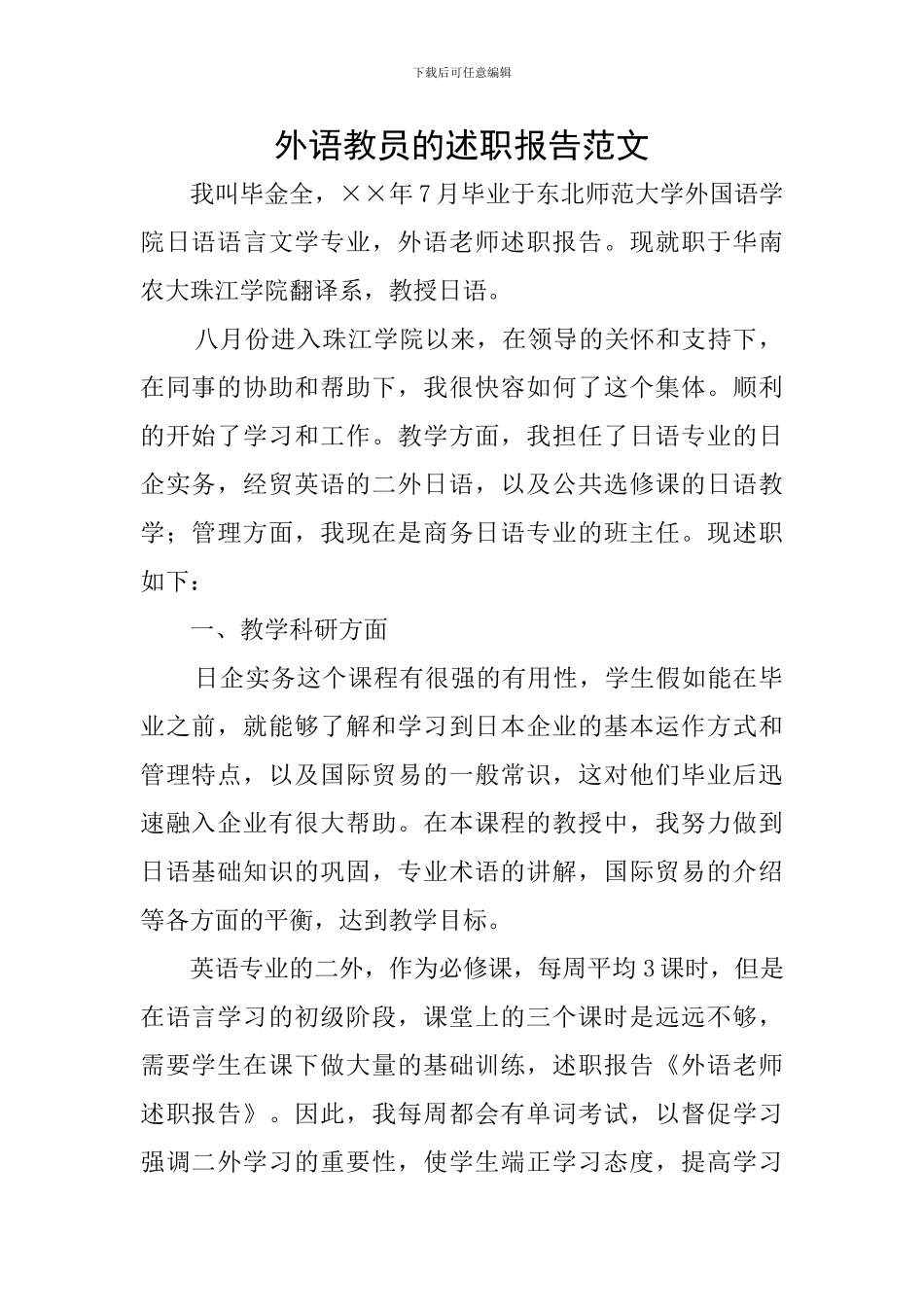 外语教员的述职报告范文_第1页