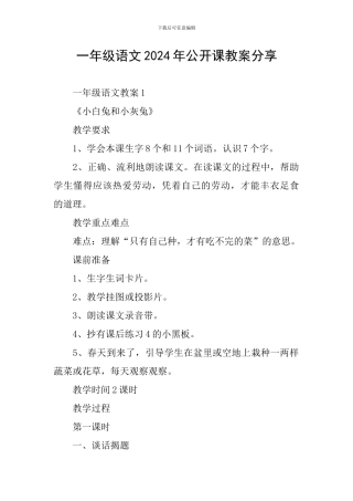 一年级语文2024年公开课教案分享