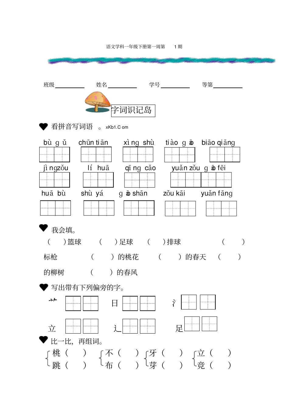 【精品】一年级下册语文周周练-第一周_苏教版_第1页