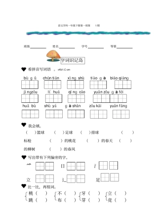 【精品】一年级下册语文周周练-第一周_苏教版