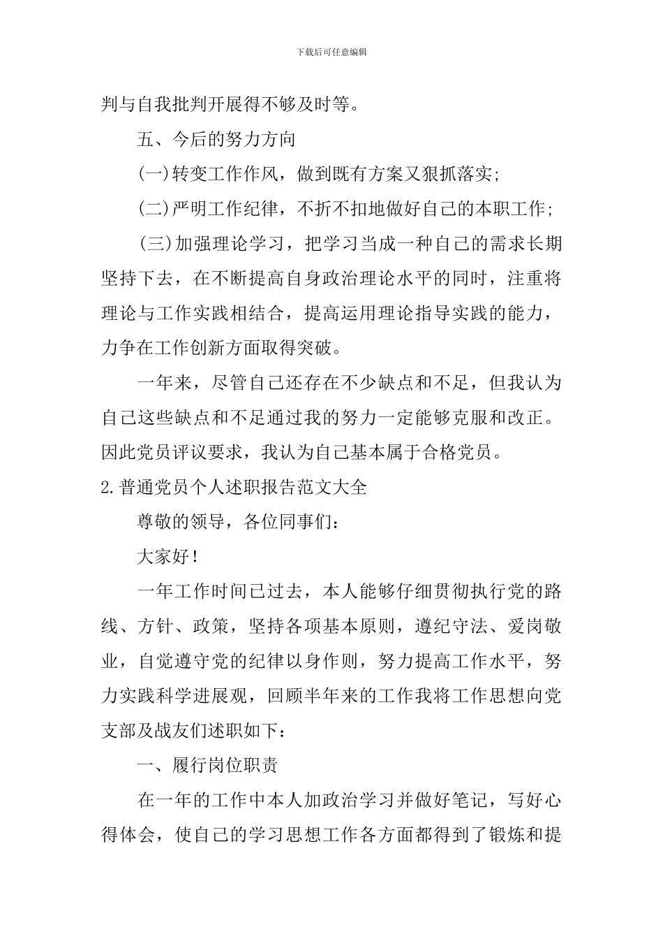 普通党员个人述职报告范文大全10篇_第3页