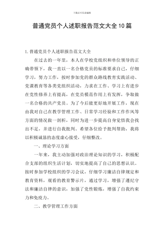 普通党员个人述职报告范文大全10篇