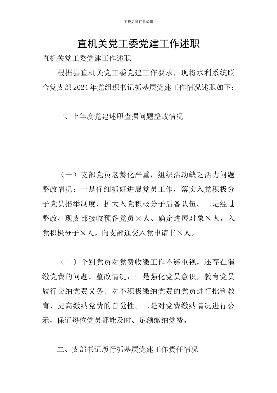 直机关党工委党建工作述职_第1页