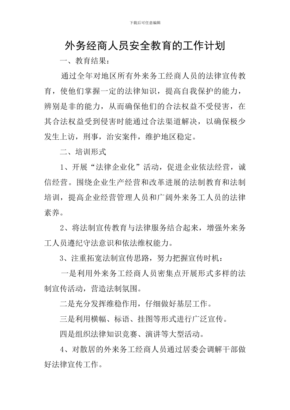 外务经商人员安全教育的工作计划_第1页