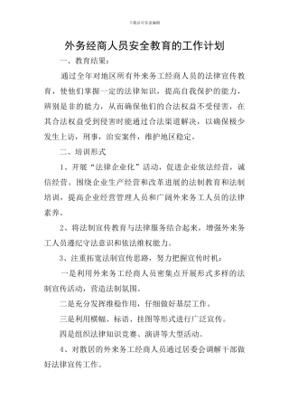 外务经商人员安全教育的工作计划