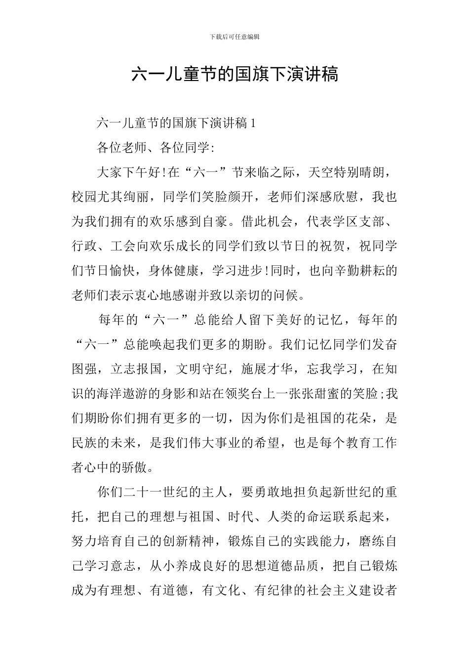 六一儿童节的国旗下演讲稿_第1页