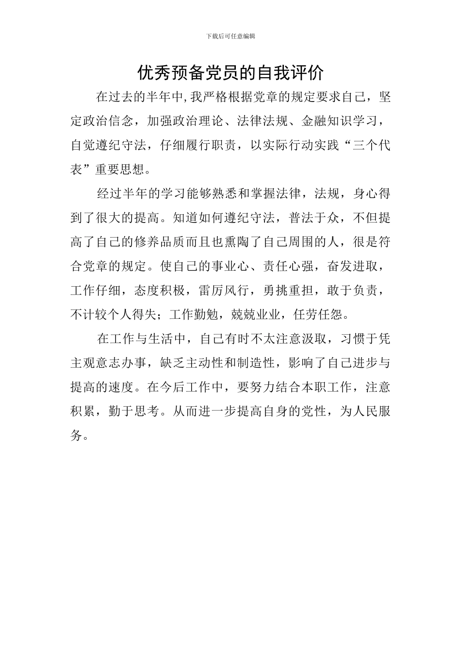 优秀预备党员的自我评价_第1页