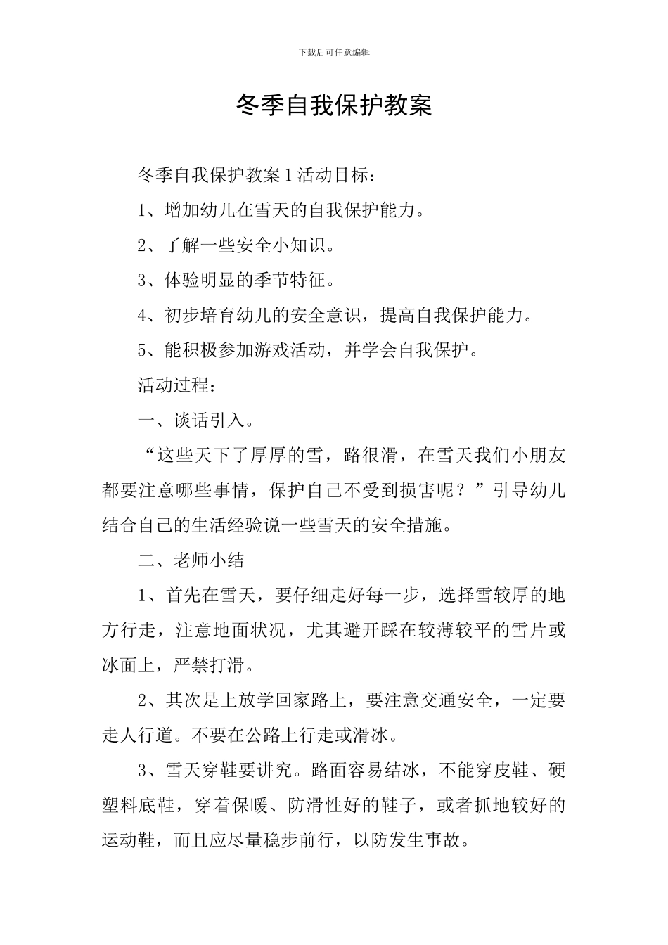 冬季自我保护教案_第1页