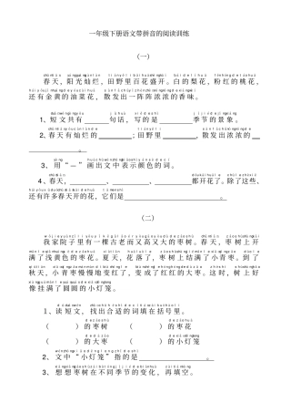 【精品】一年级下册语文带拼音的阅读训练卷全国通用