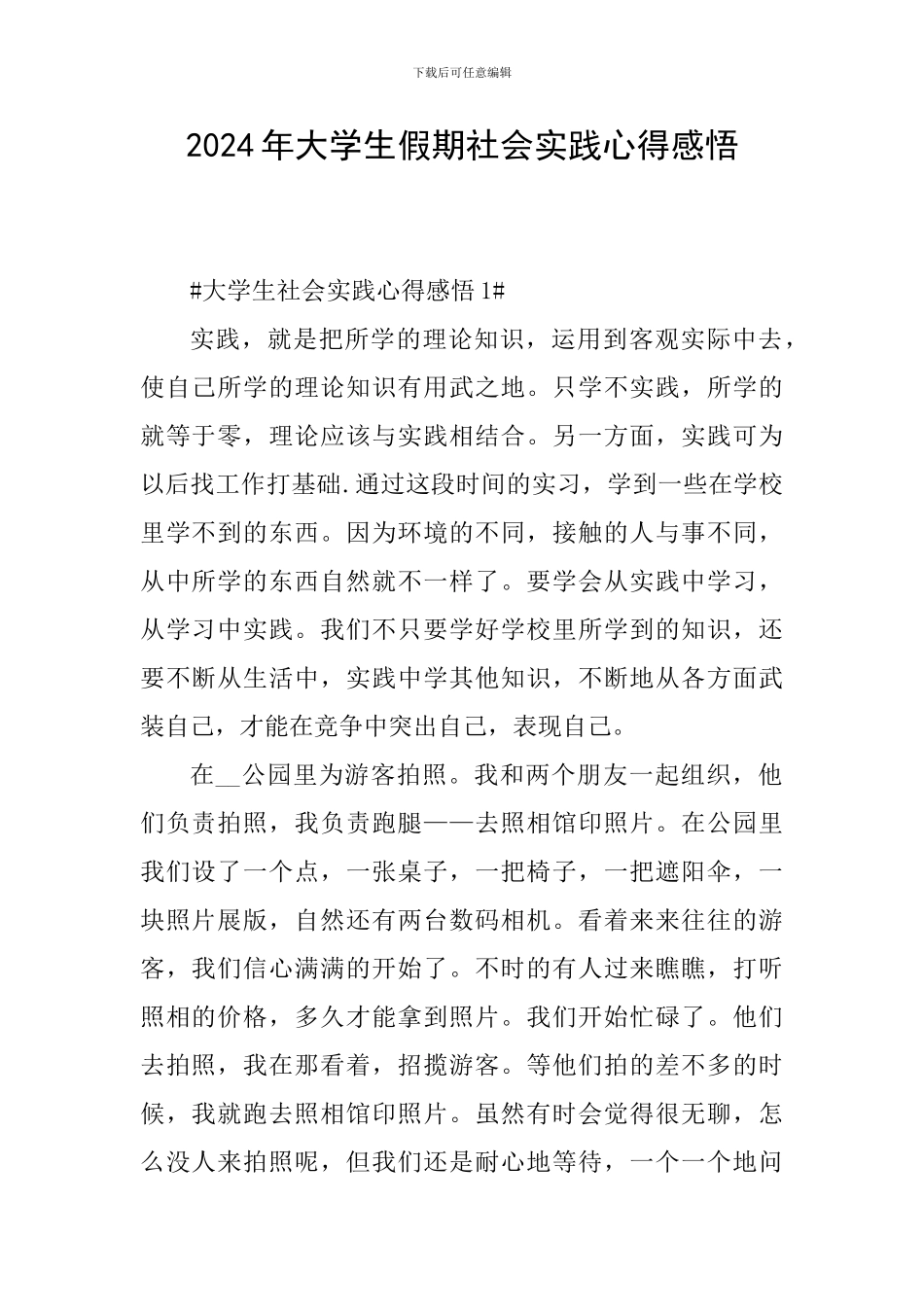 2024年大学生假期社会实践心得感悟_第1页