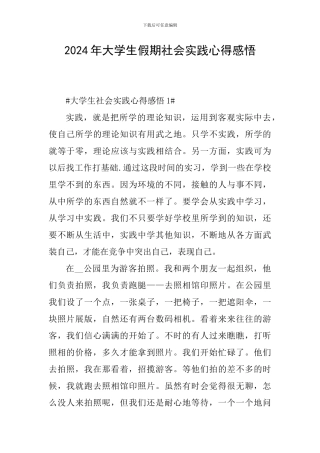 2024年大学生假期社会实践心得感悟