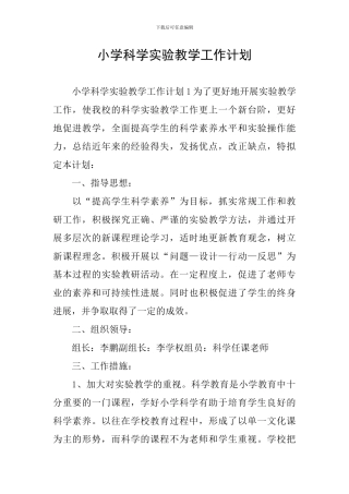 小学科学实验教学工作计划