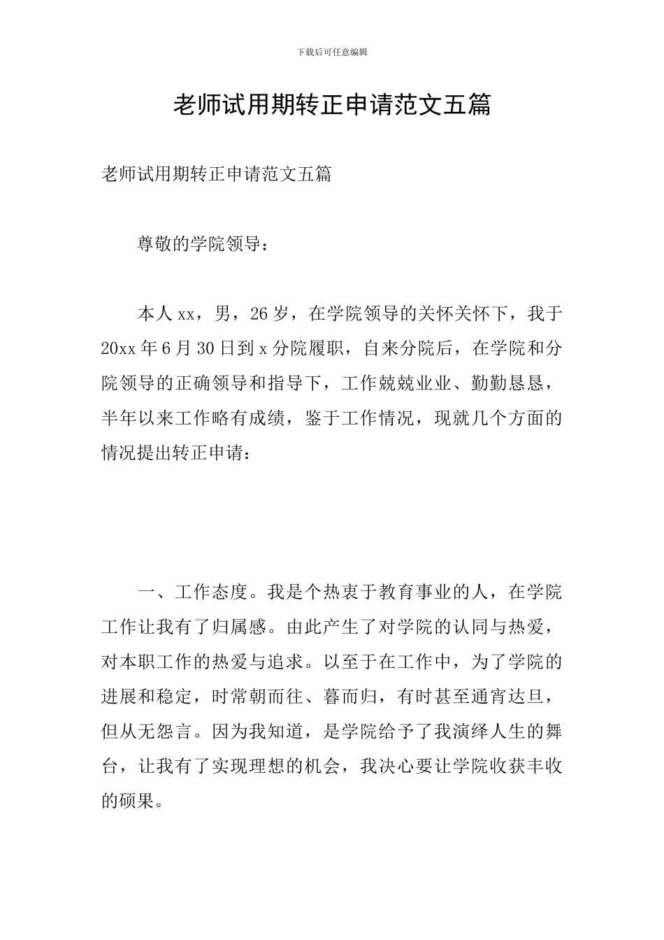 教师试用期转正申请范文五篇_第1页