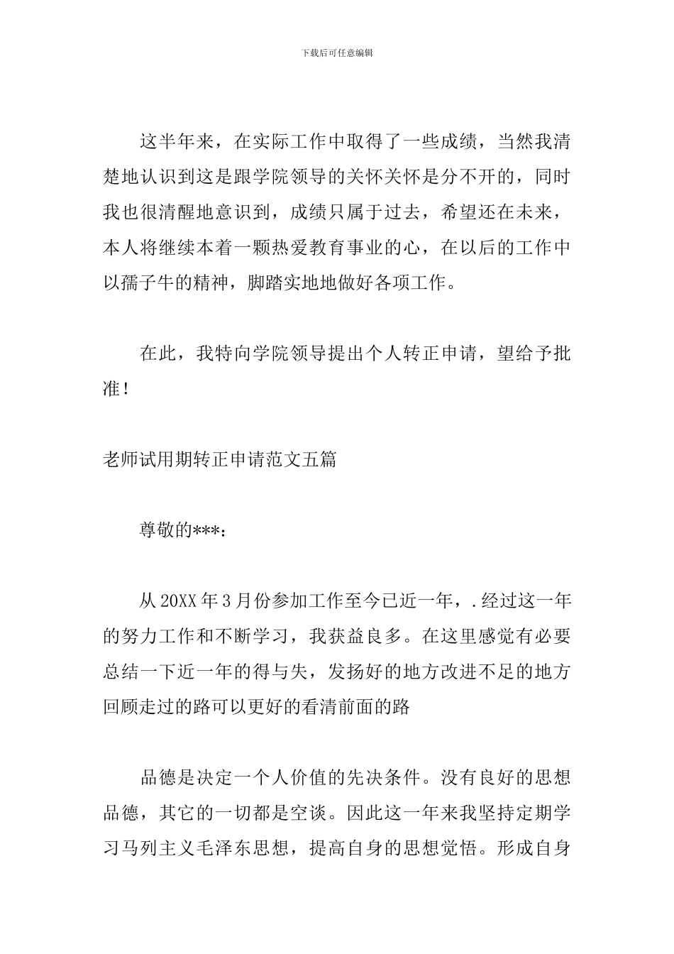 教师试用期转正申请范文五篇_第3页
