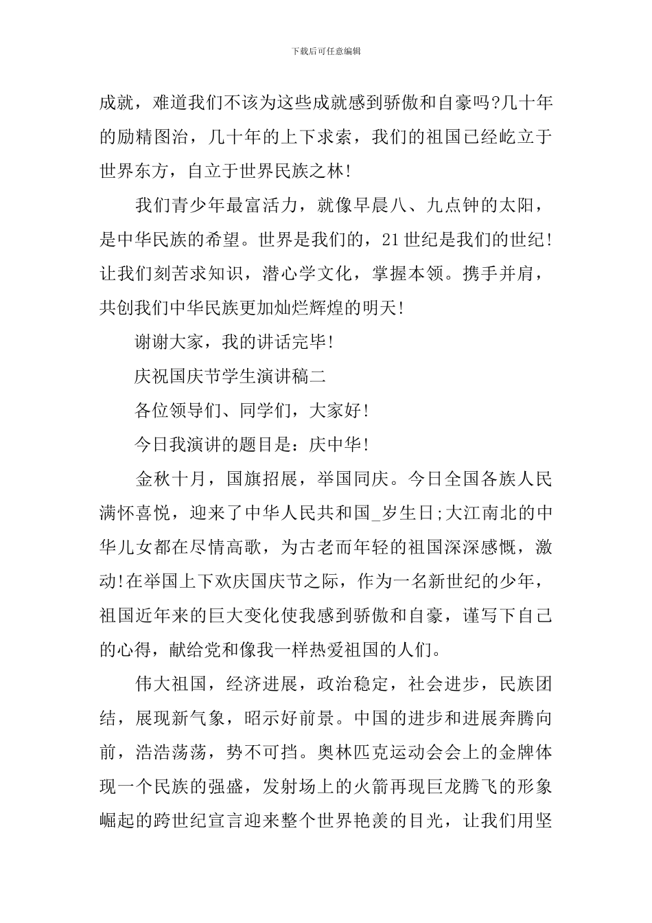 2024庆祝国庆节学生演讲稿_第3页