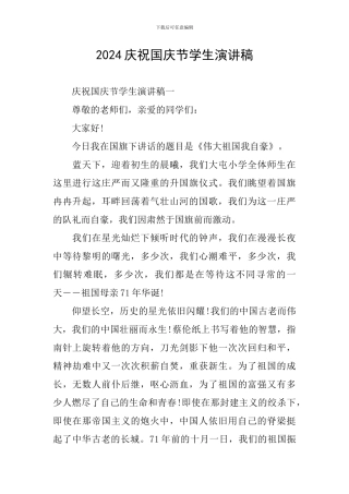 2024庆祝国庆节学生演讲稿