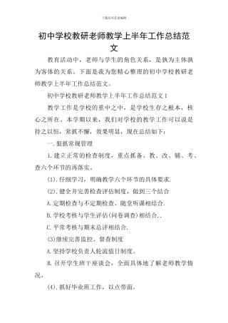 初中学校教研教师教学上半年工作总结范文