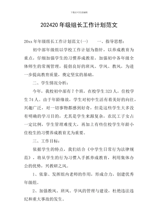 202420年级组长工作计划范文