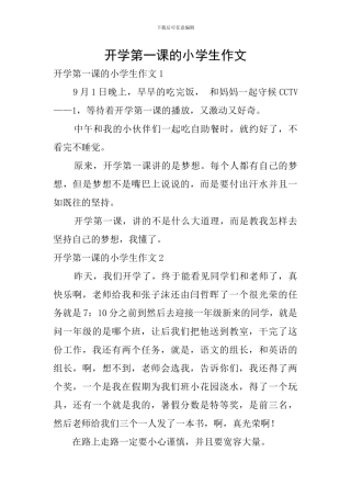 开学第一课的小学生作文