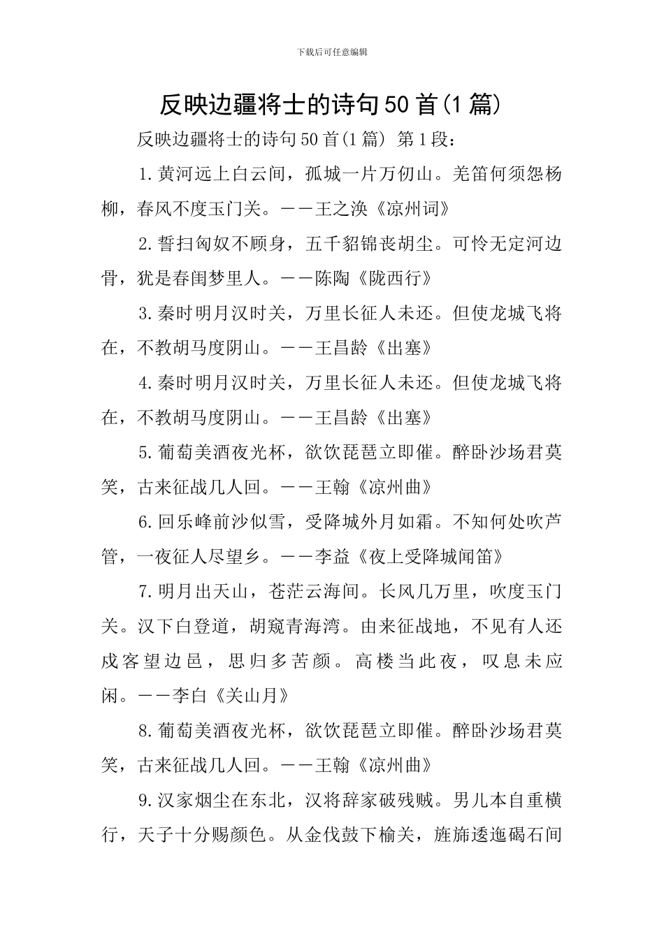 反映边疆将士的诗句50首_第1页