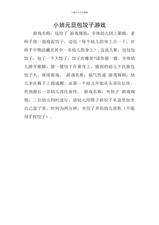 小班元旦包饺子游戏