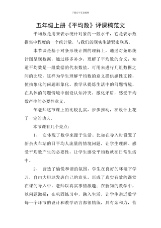 五年级上册《平均数》评课稿范文