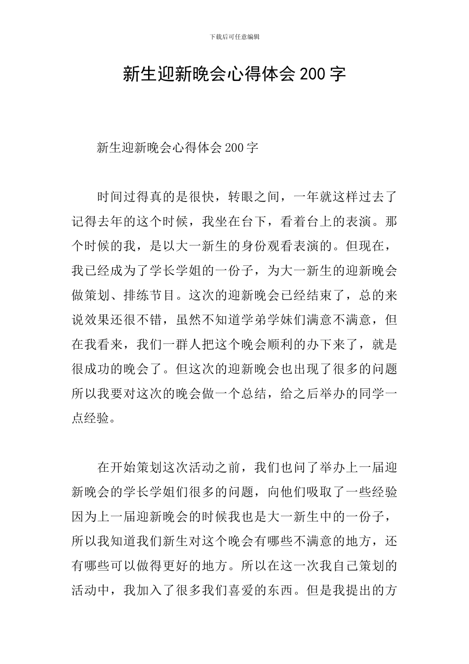 新生迎新晚会心得体会200字_第1页