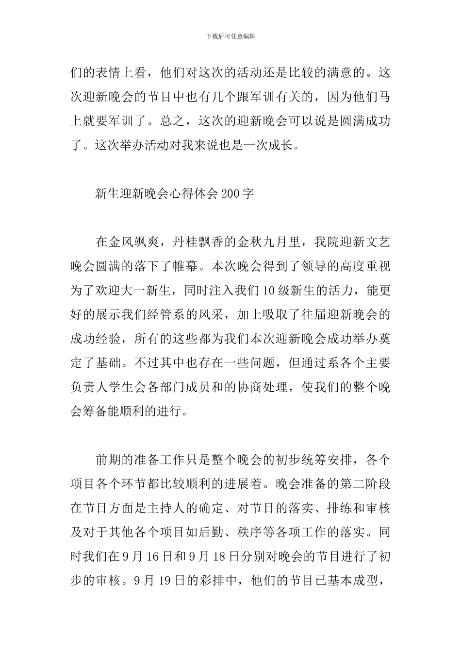 新生迎新晚会心得体会200字_第3页