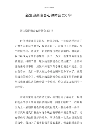 新生迎新晚会心得体会200字