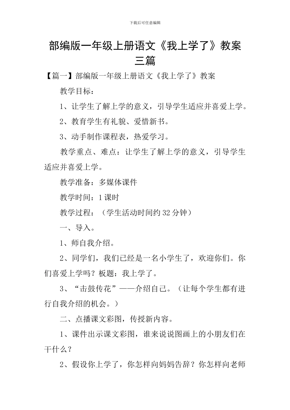 部编版一年级上册语文《我上学了》教案三篇_第1页