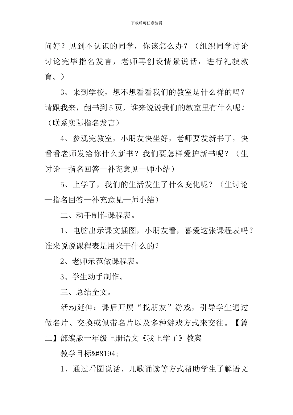 部编版一年级上册语文《我上学了》教案三篇_第2页