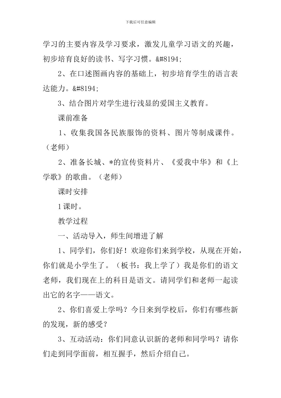部编版一年级上册语文《我上学了》教案三篇_第3页