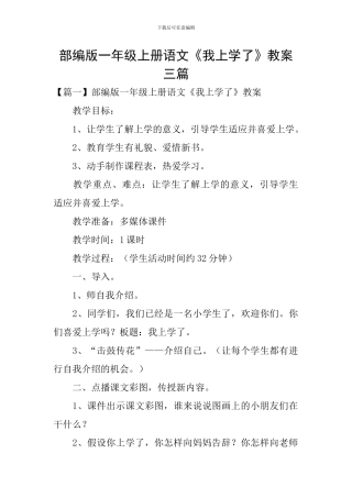 部编版一年级上册语文《我上学了》教案三篇