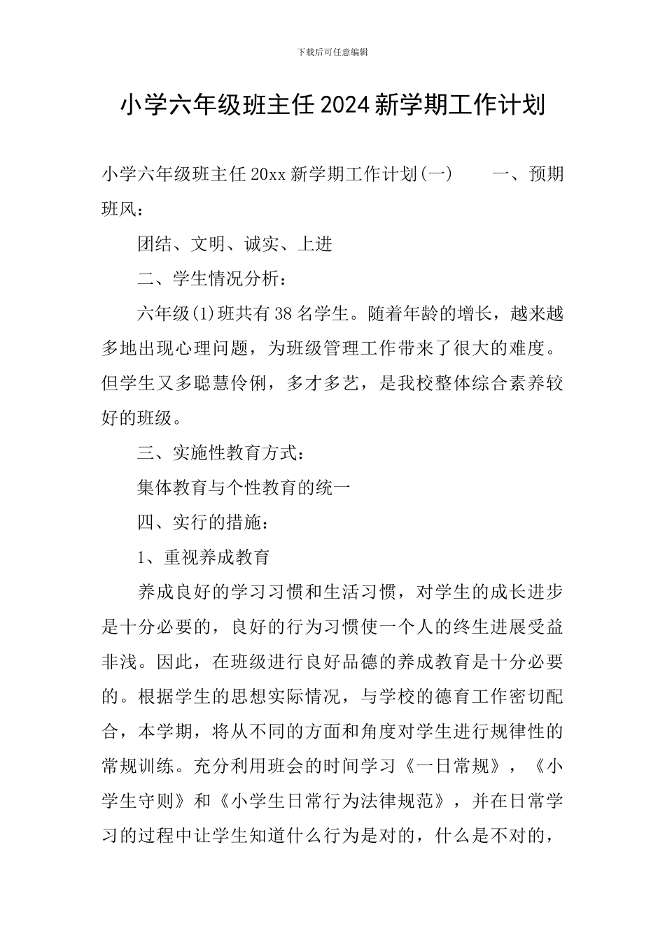 小学六年级班主任2024新学期工作计划_第1页
