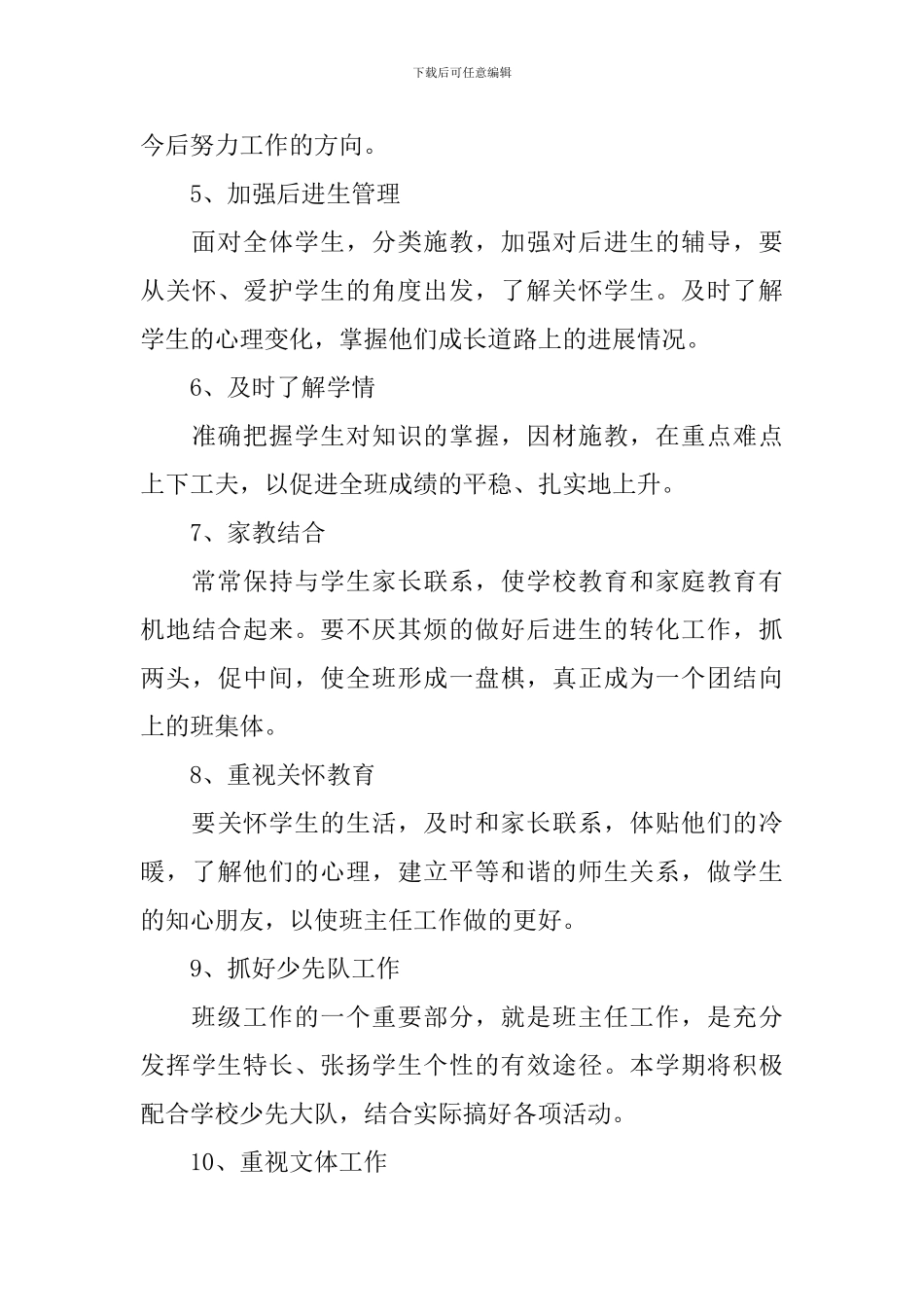 小学六年级班主任2024新学期工作计划_第3页