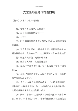 文艺活动主持词范例四篇