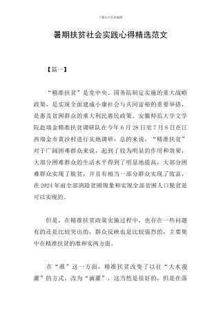 暑期扶贫社会实践心得精选范文