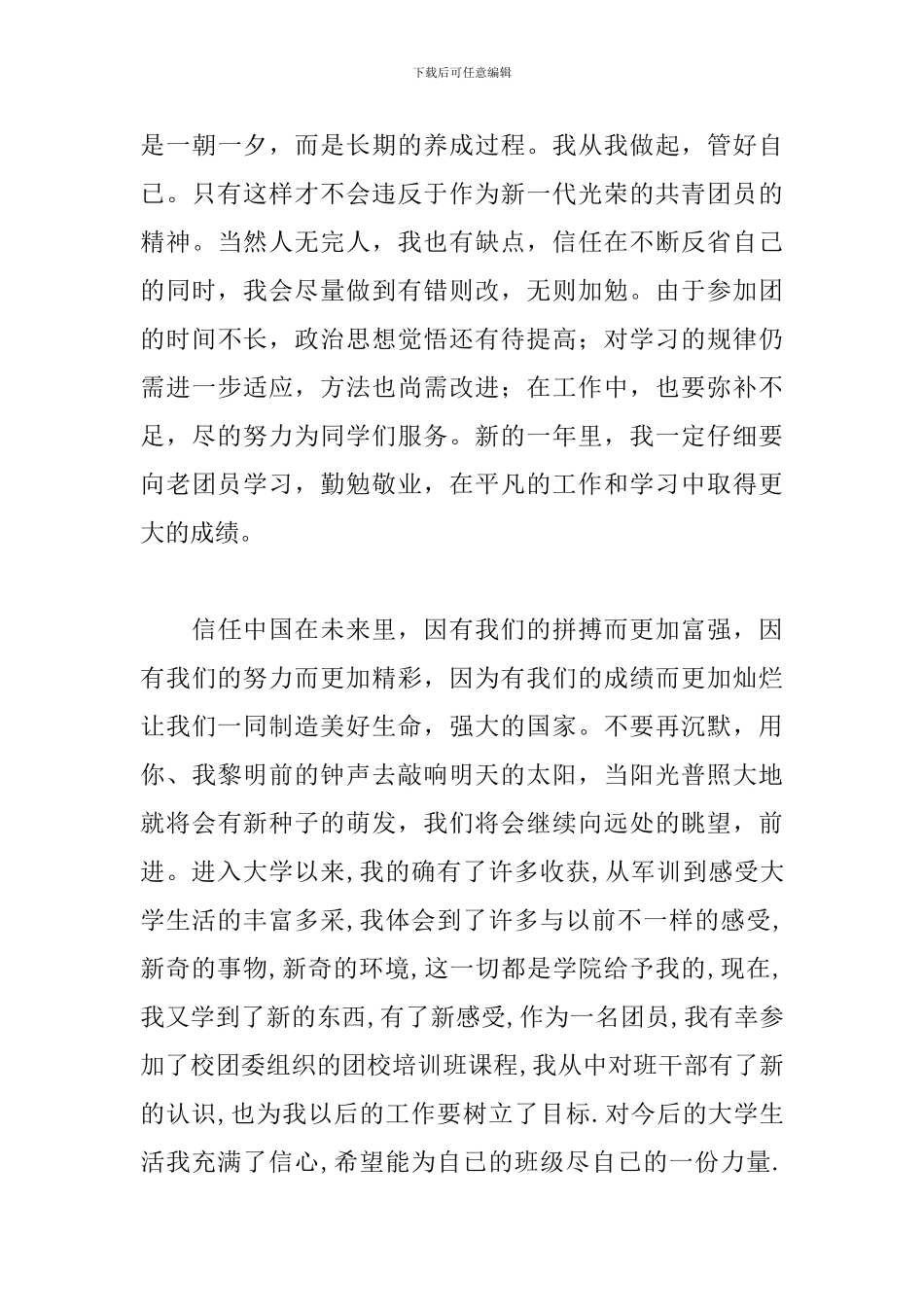 关于大学团员的述职报告_第3页