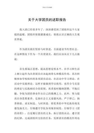 关于大学团员的述职报告