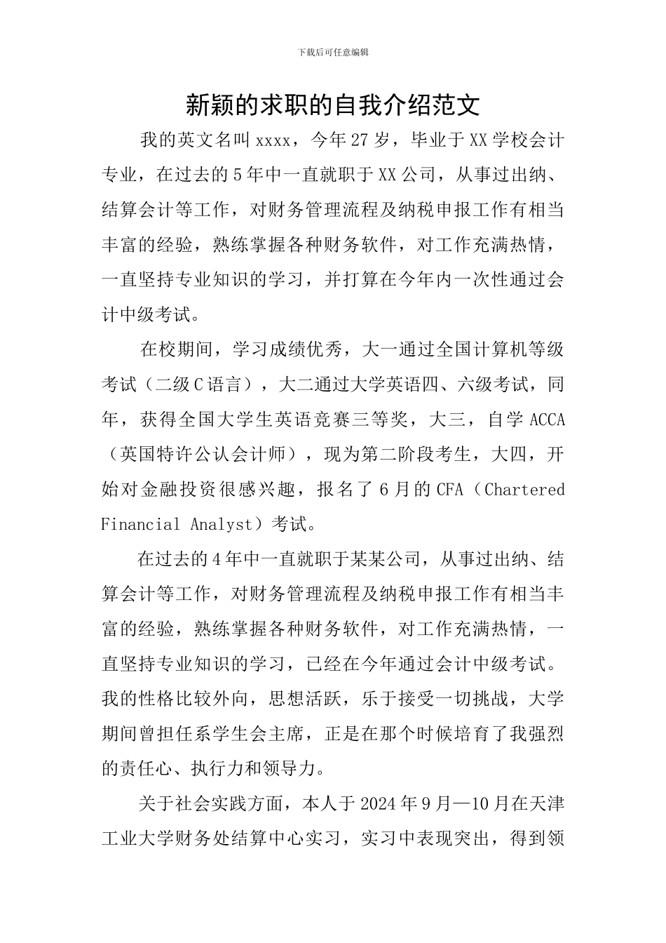 新颖的求职的自我介绍范文_第1页