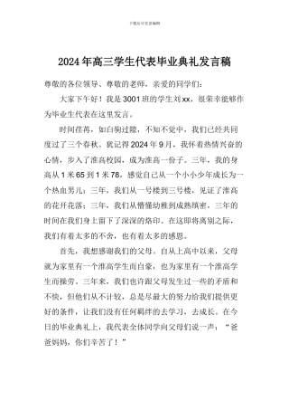 2024年高三学生代表毕业典礼发言稿