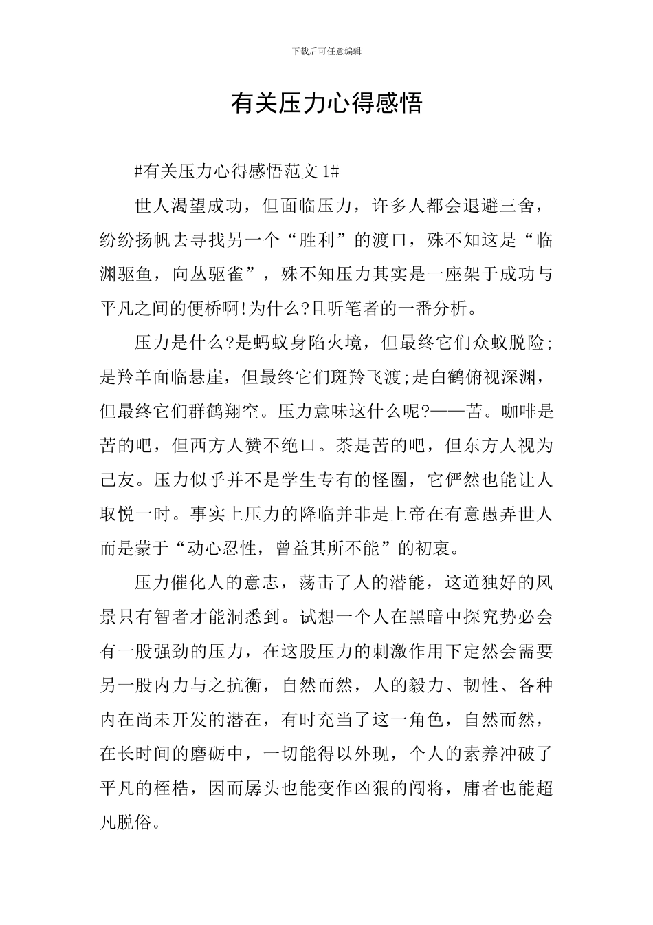 有关压力心得感悟_第1页