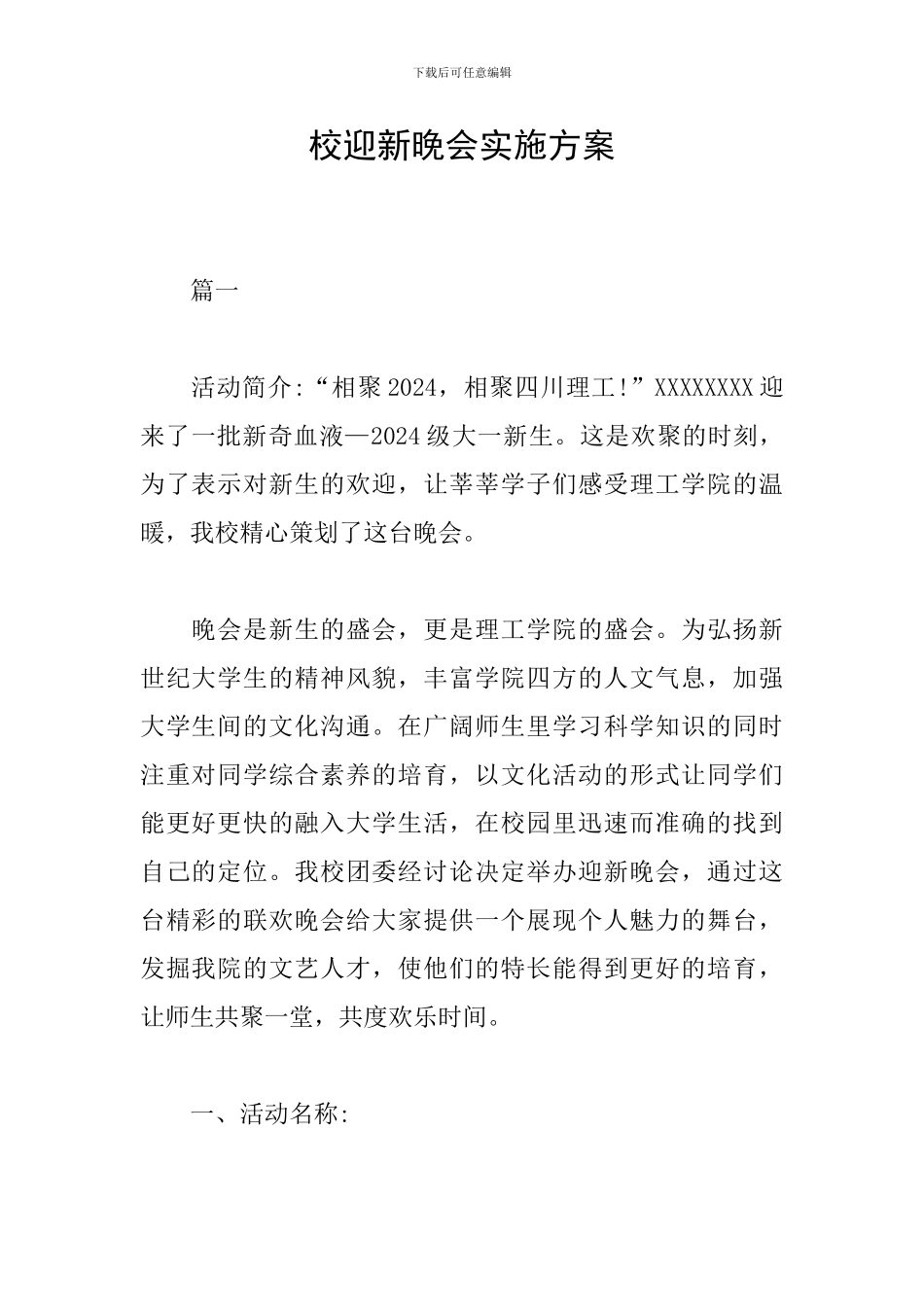 校迎新晚会实施方案_第1页