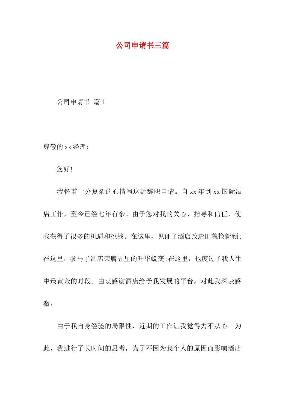 公司申请书三篇（一）_第1页
