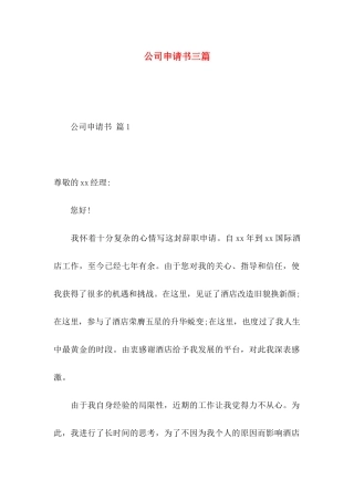 公司申请书三篇（一）