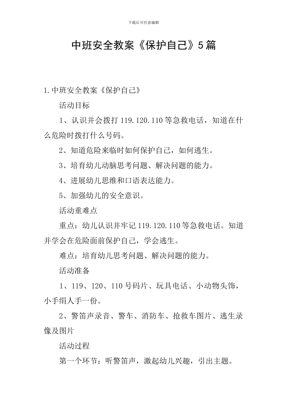 中班安全教案《保护自己》5篇_第1页