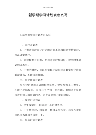 新学期学习计划表怎么写