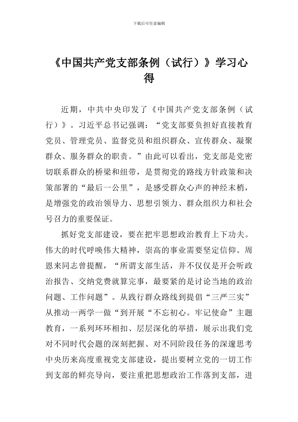 《中国共产党支部条例》学习心得_第1页