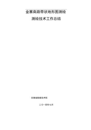 带状地形测绘技术总结