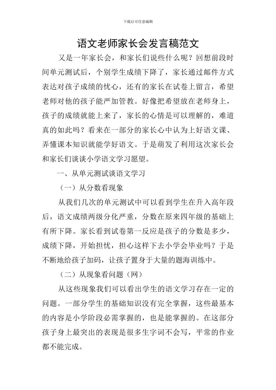语文教师家长会发言稿范文_第1页